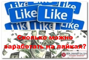 Заработок на лайках: 10 сервисов для работы ВКонтакте