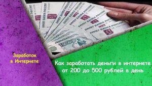Заработок 500 рублей в день