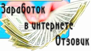 Как зарабатывать в интернете от 500 рублей в день без вложений?