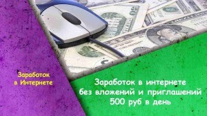 Как заработать деньги в интернете от 200 до 500 рублей в день — ТОП 7 +способы заработка без вложений и личный опыт